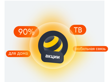акции билайн в Михайловске